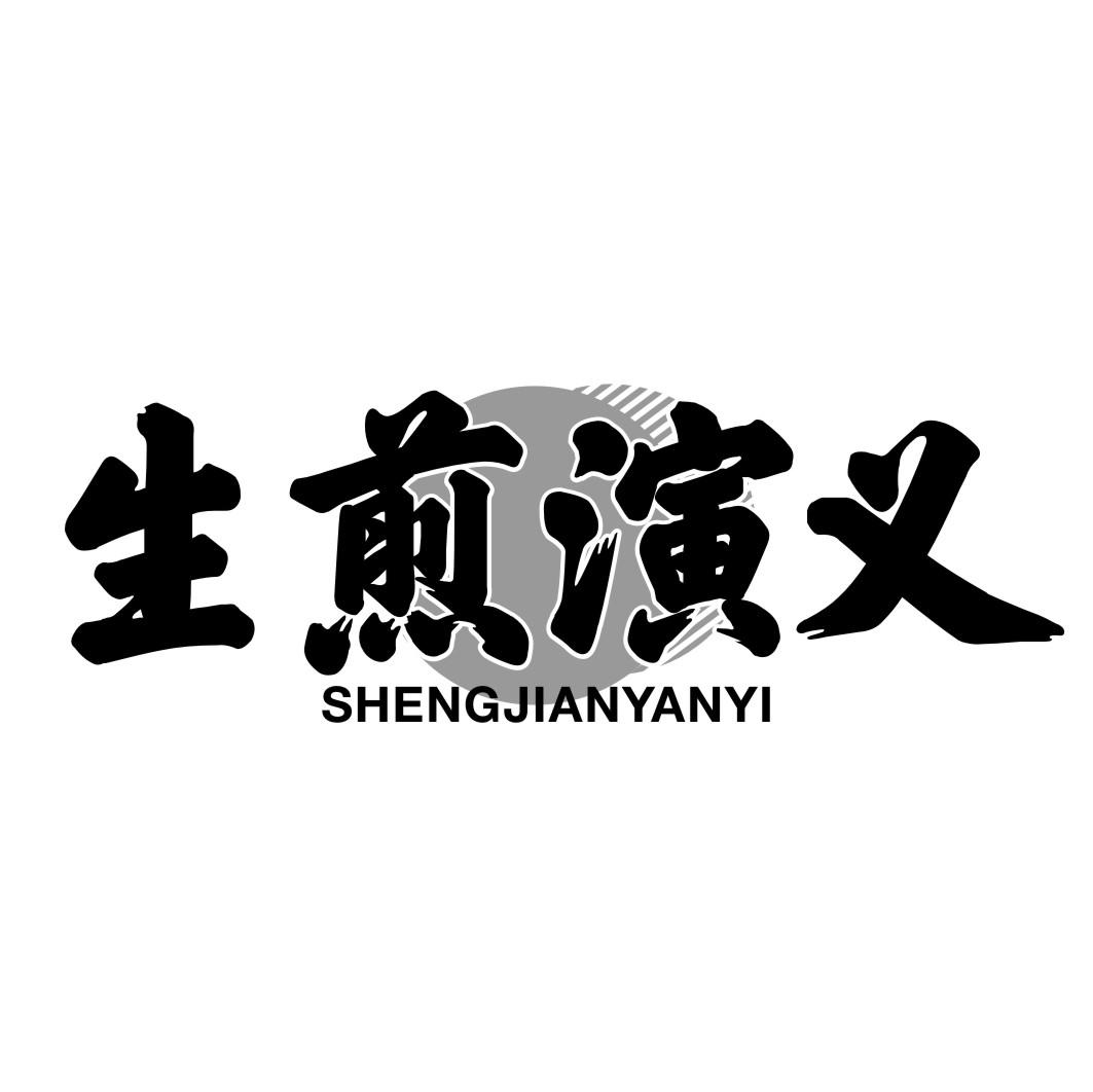 生煎演义SHENGJIANYANYI