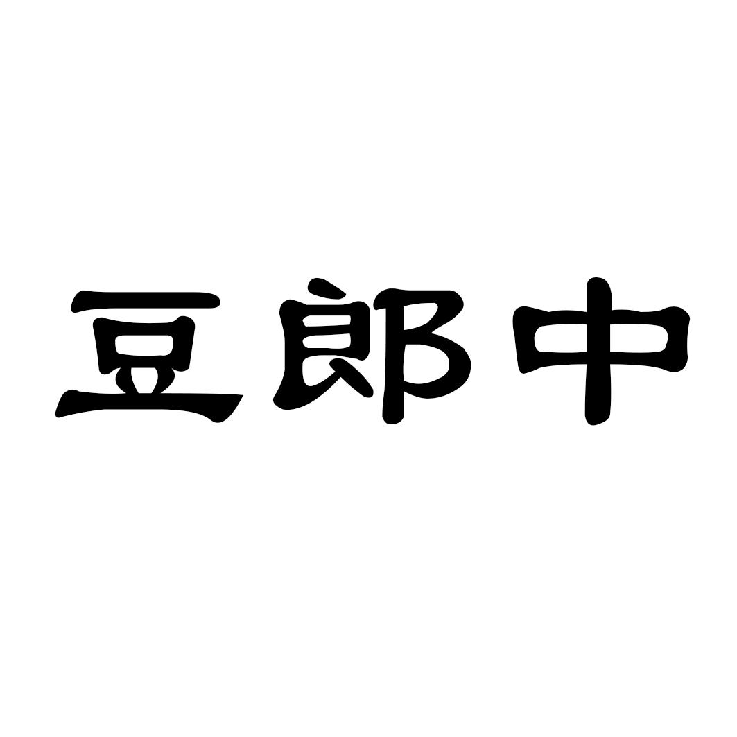 豆郎中