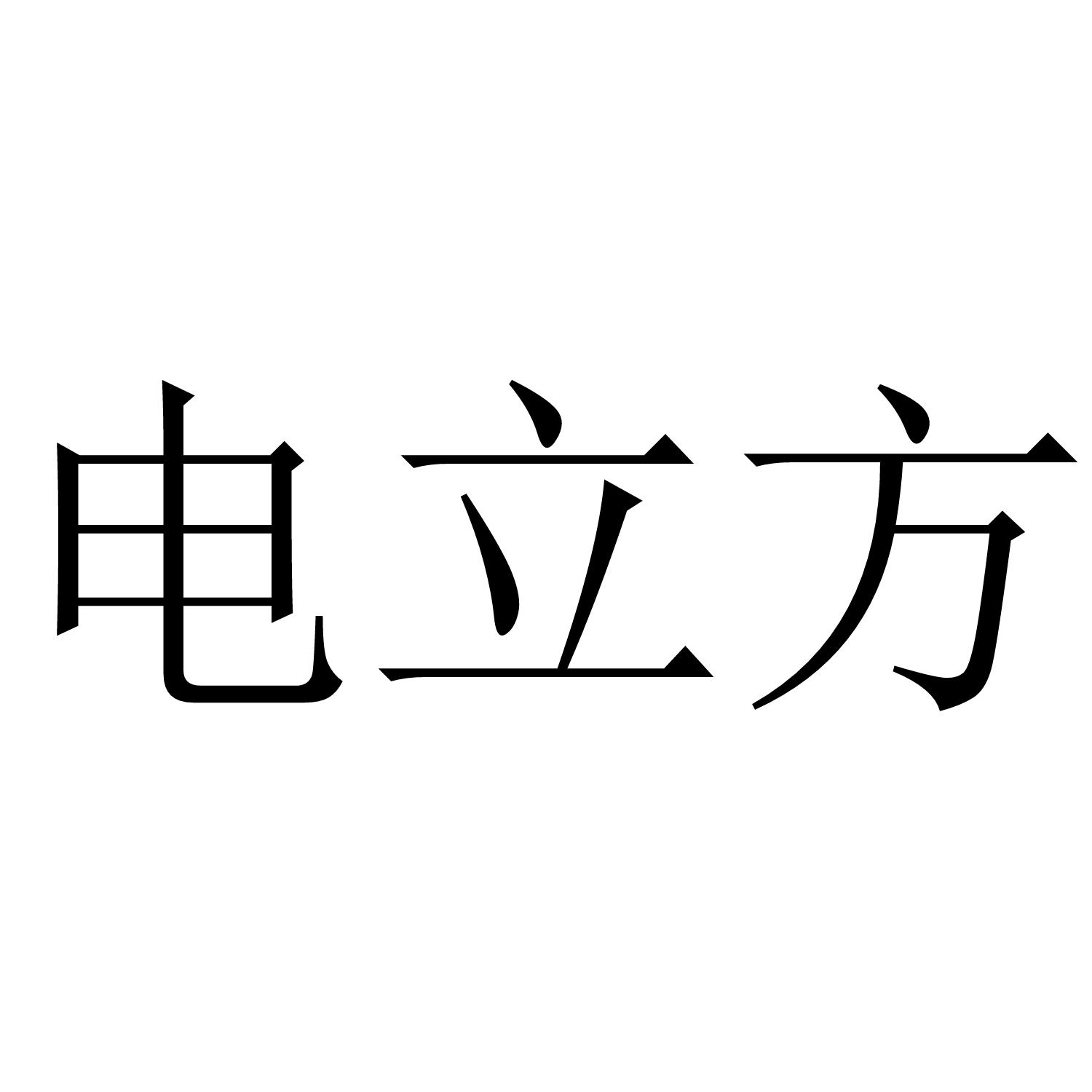 电立方
