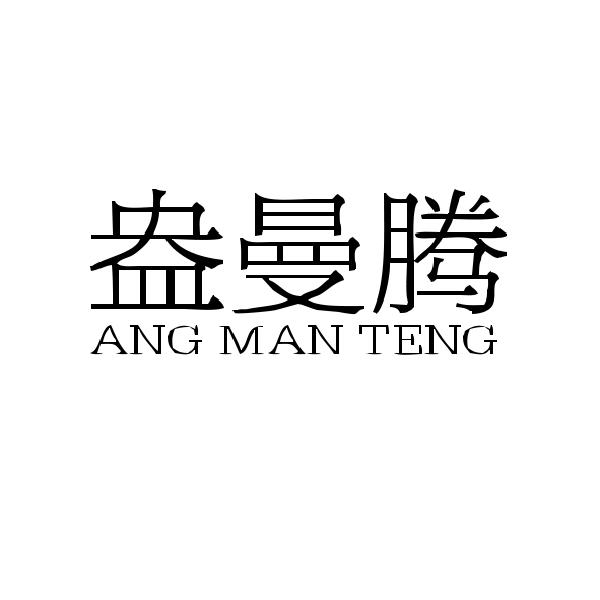 盎曼腾ANGMANTENG