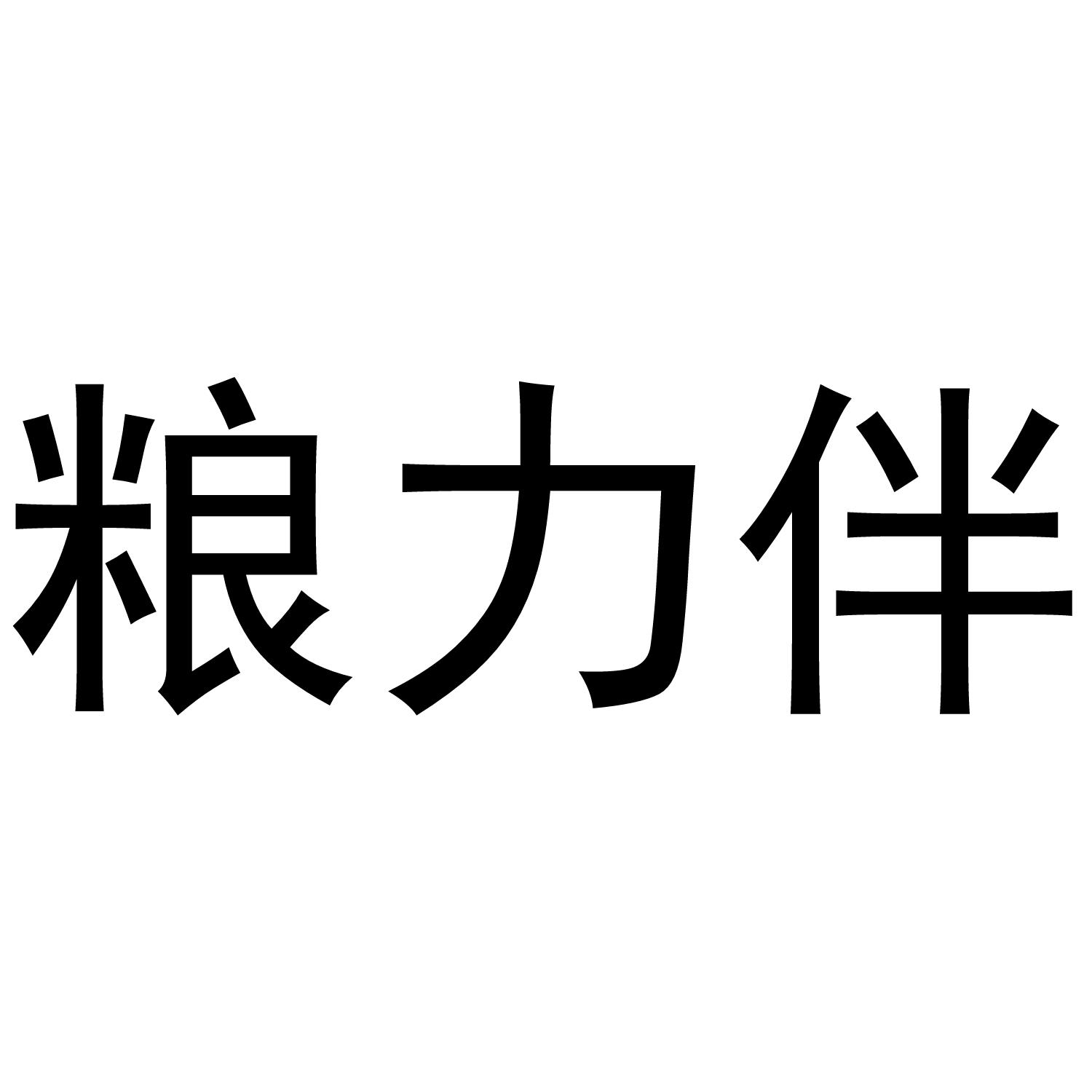 粮力伴