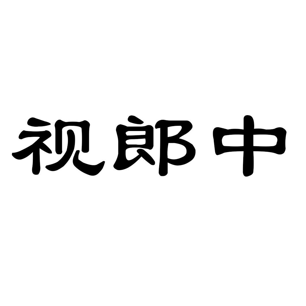 视郎中