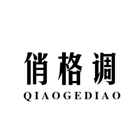 俏格调