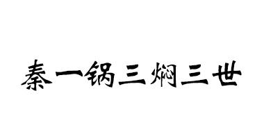 秦一锅三焖三世
