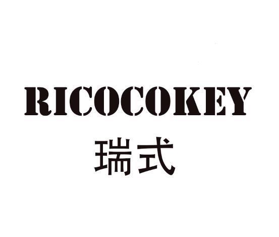 瑞式 RICOCOKEY