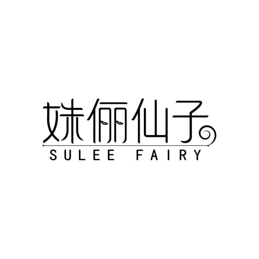 姝俪仙子 SULEE FAIRY