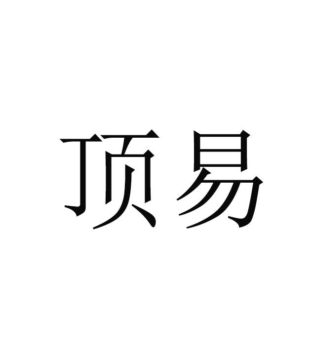 顶易