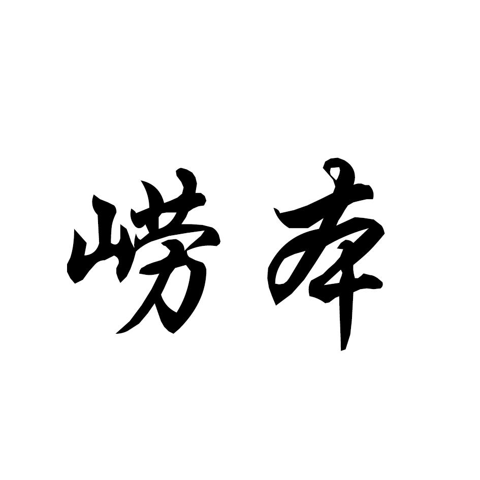 崂本