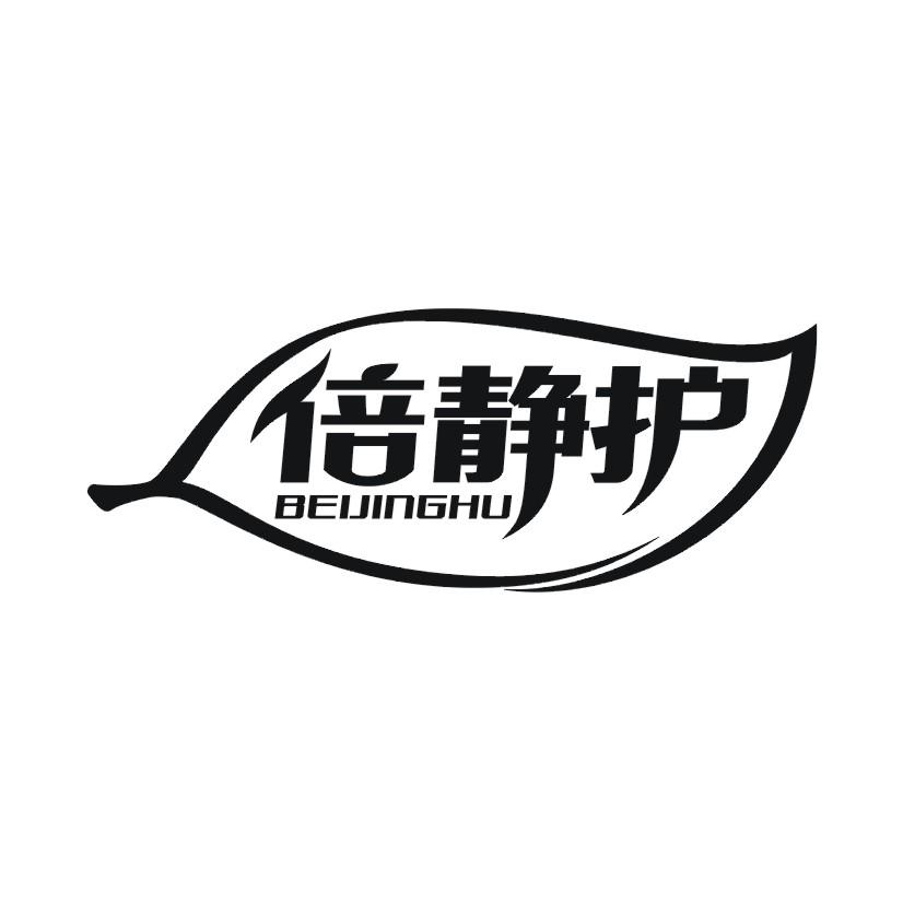 倍静护