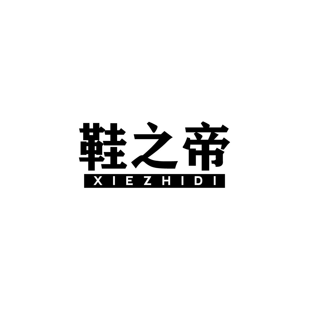 鞋之帝
XIEZHIDI