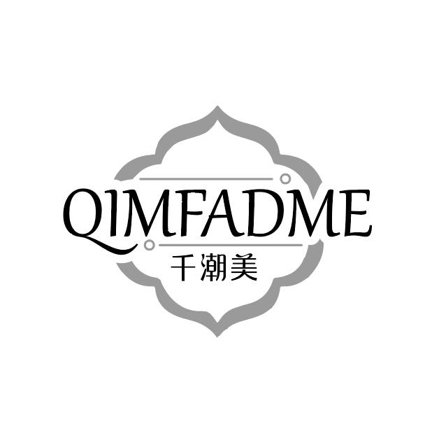 千潮美
QIMFADME