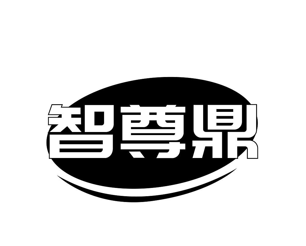 智尊鼎