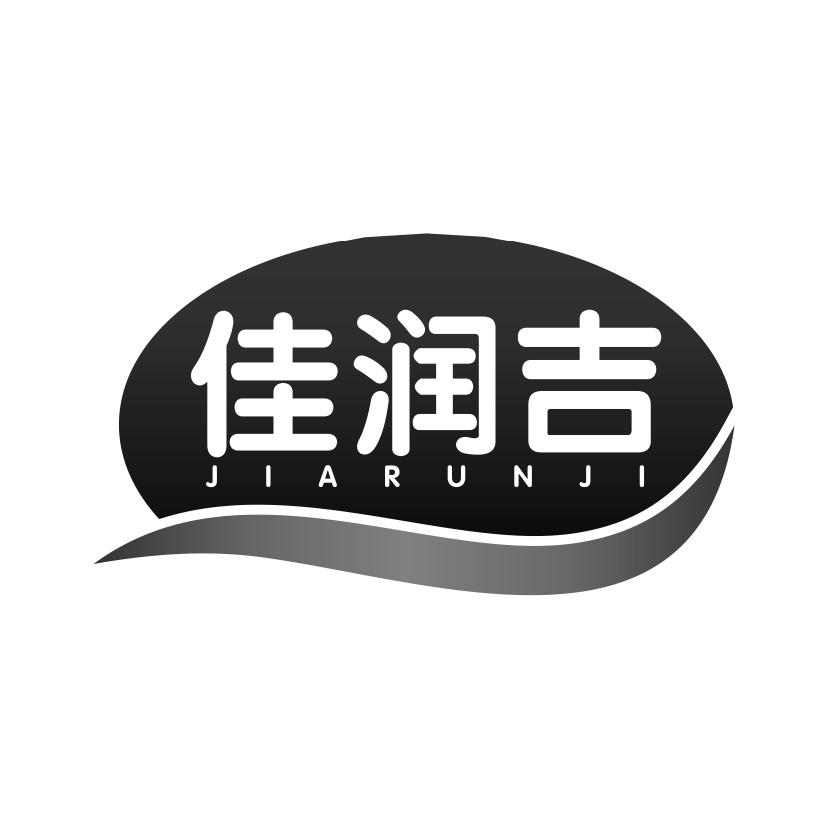 佳润吉