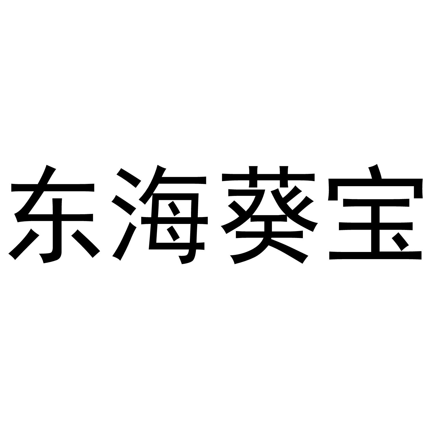 东海葵宝