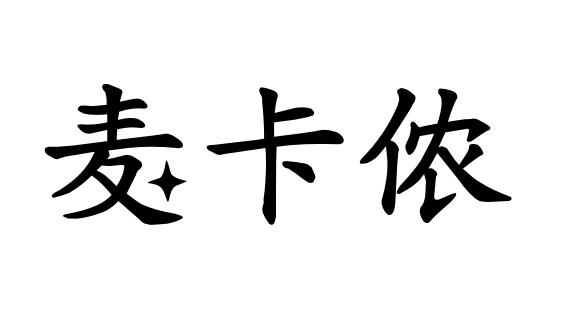 麦卡侬