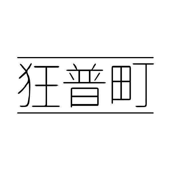 狂普町