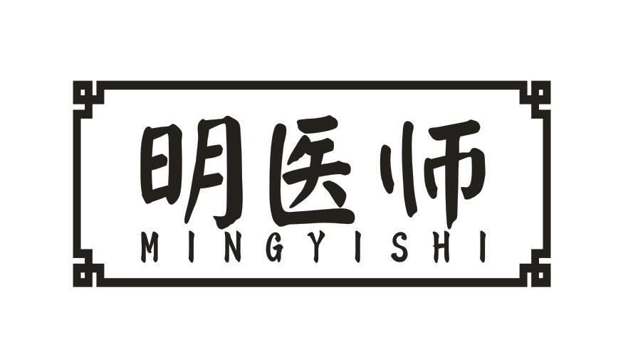明医师