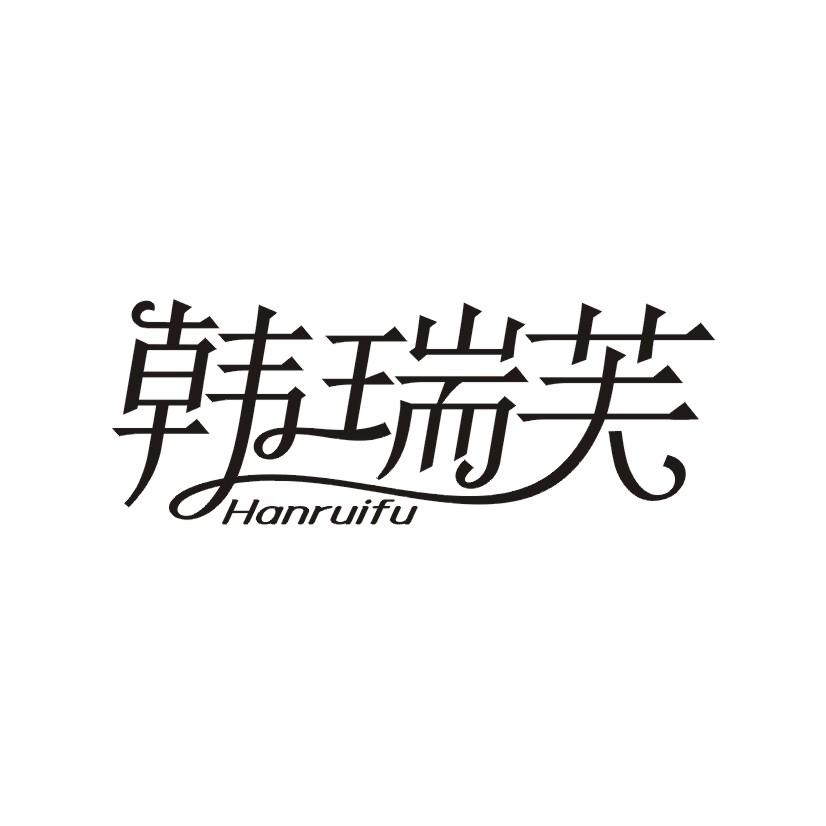 韩瑞芙