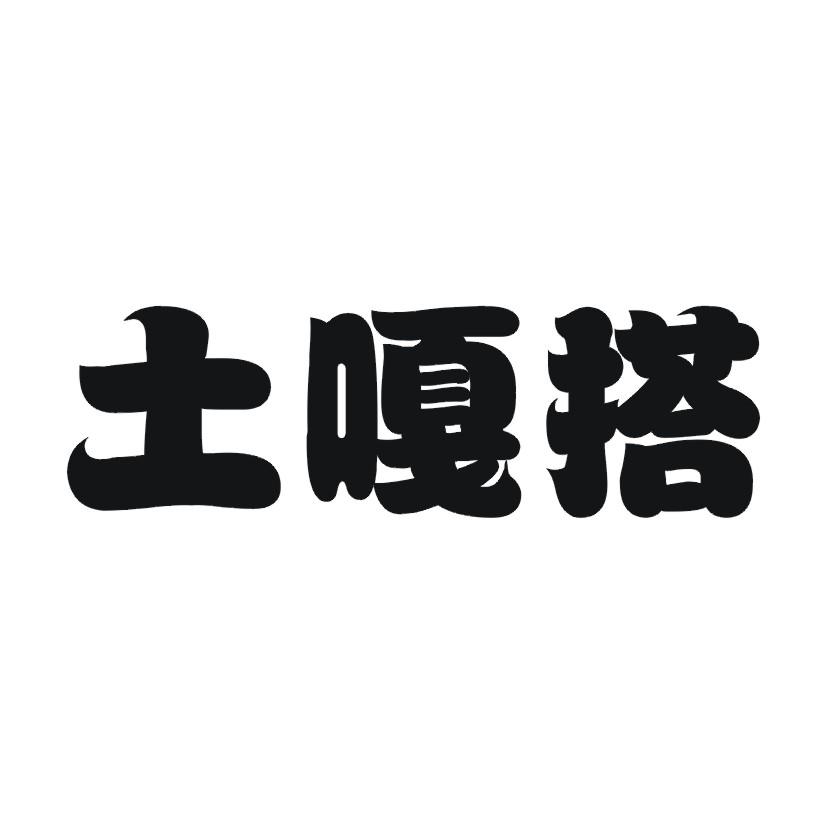 土嘎搭