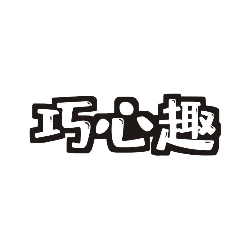巧心趣