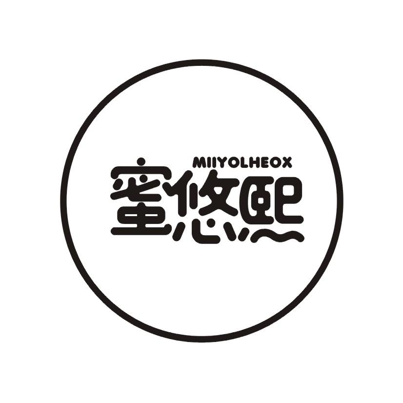 蜜悠熙 MILYOLHEOX