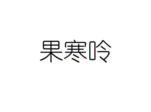 果寒呤