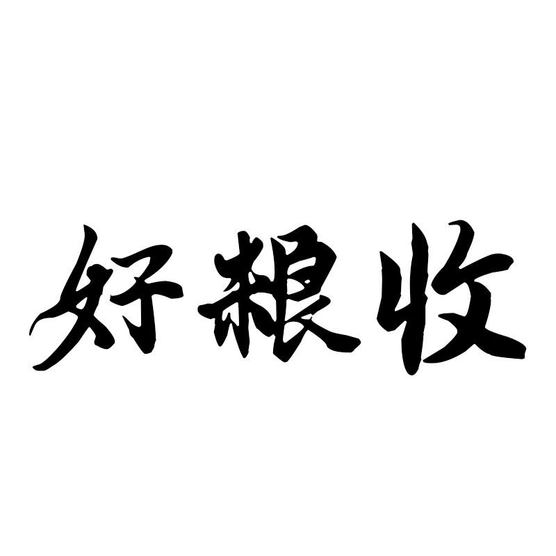 好粮收