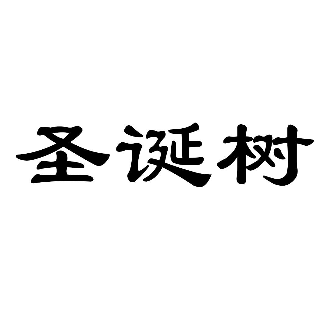 圣诞树
