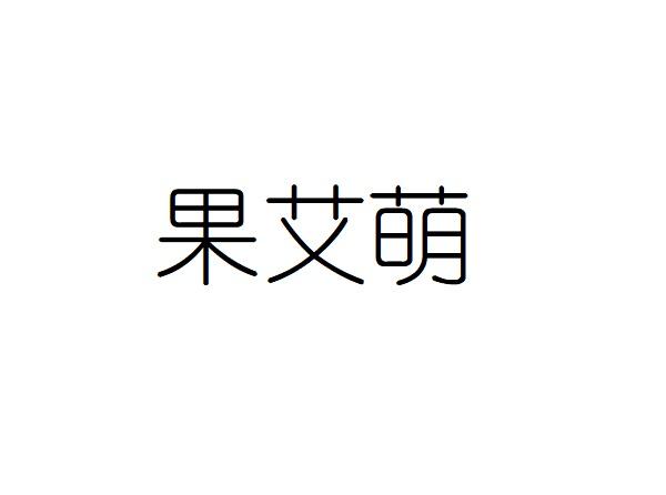 果艾萌