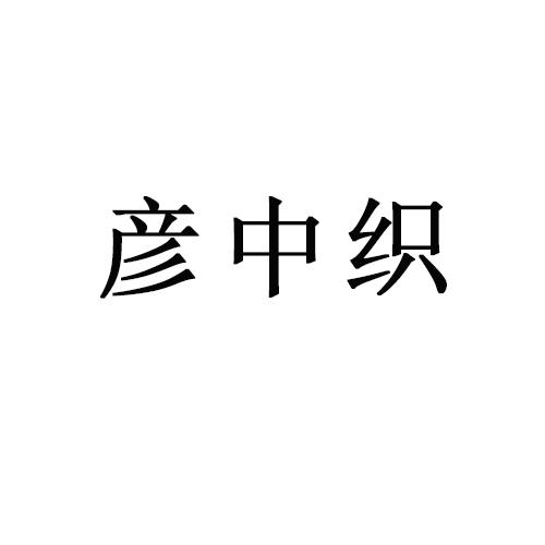 彦中织
