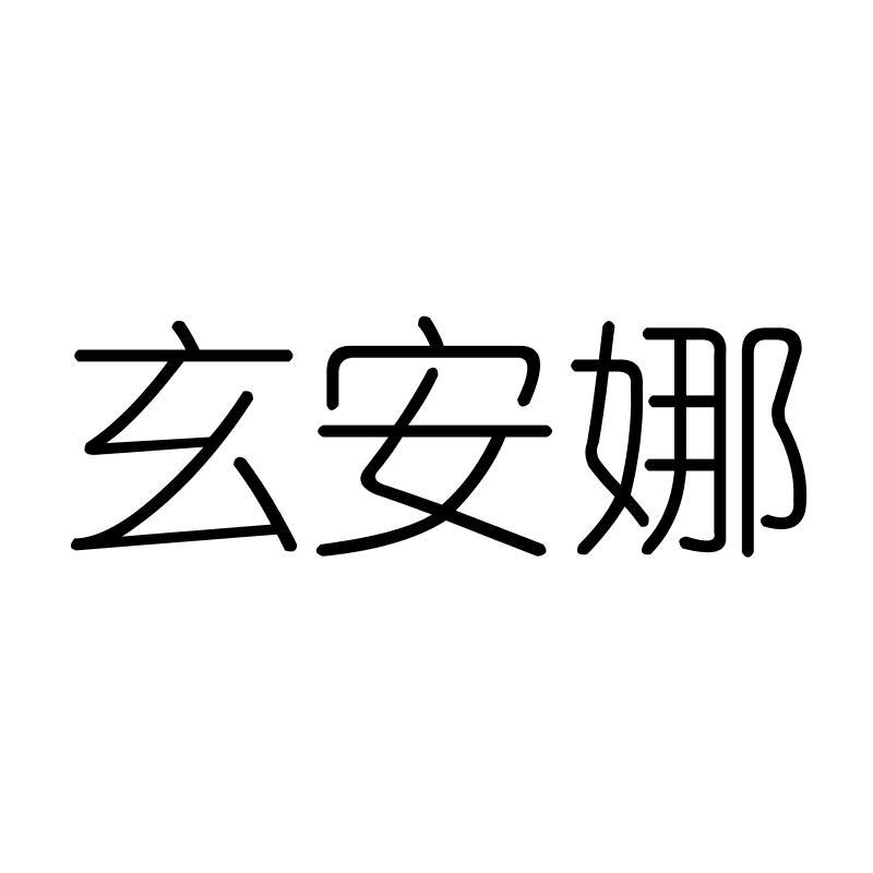 玄安娜