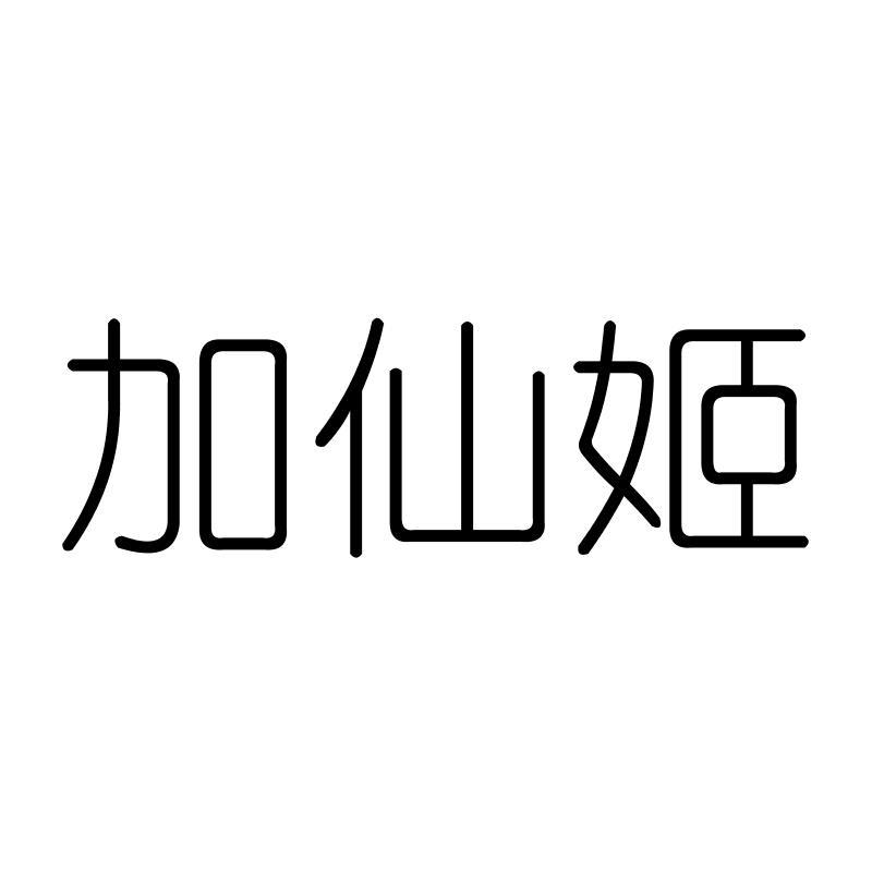 加仙姬