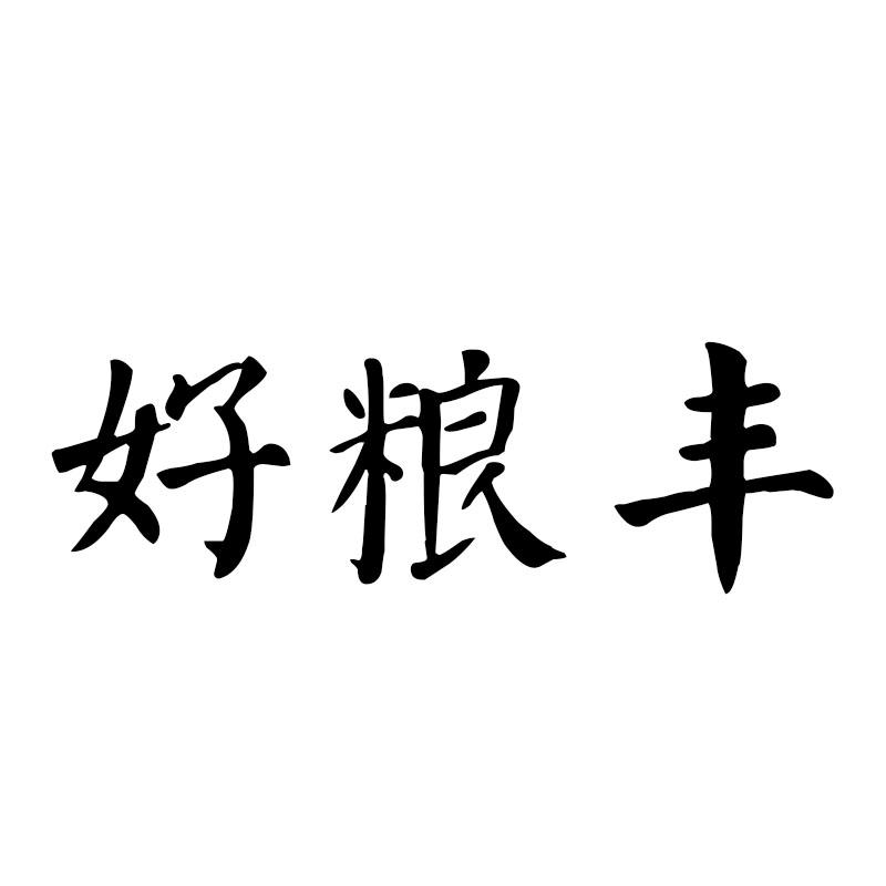 好粮丰