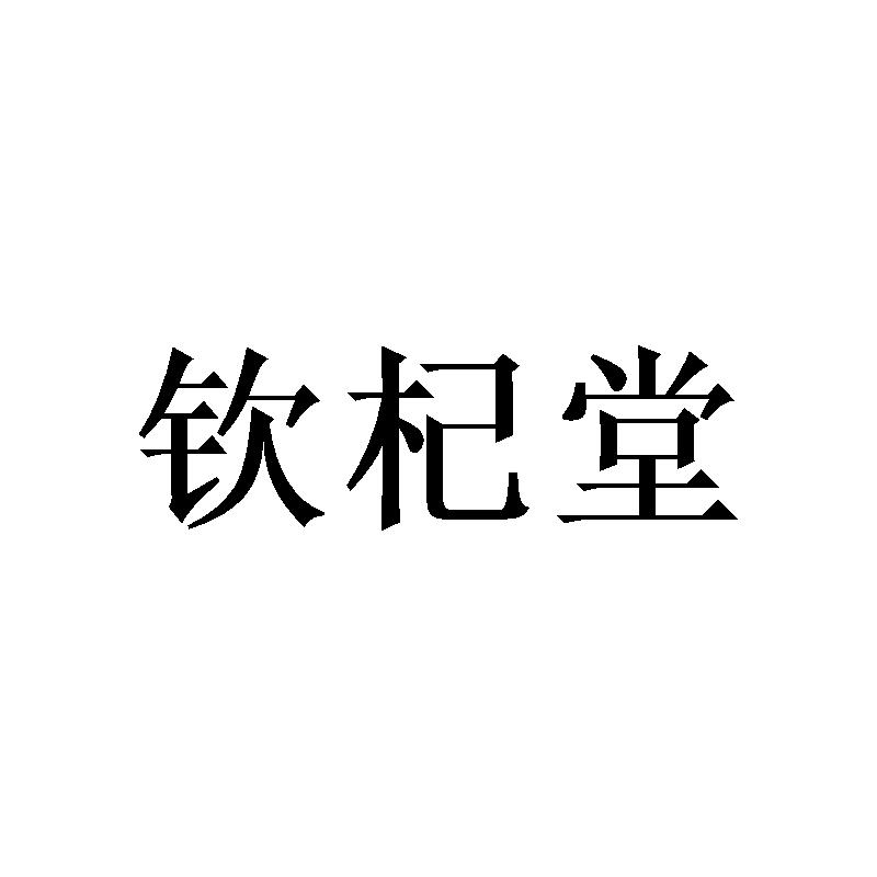 钦杞堂