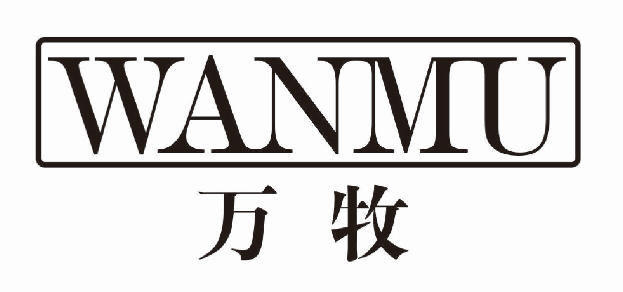 万牧