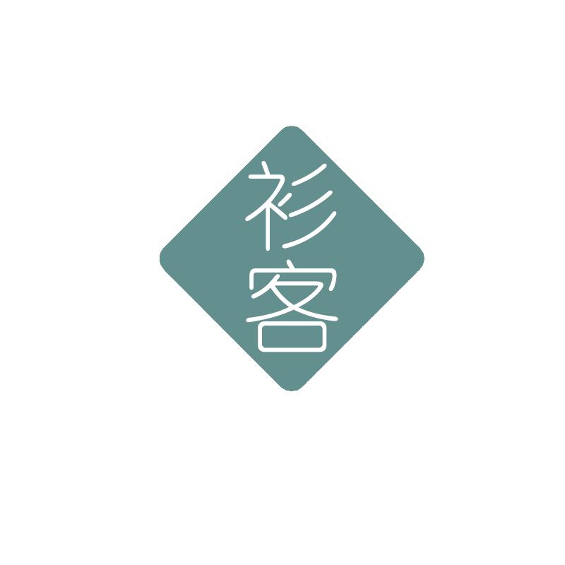 衫客
