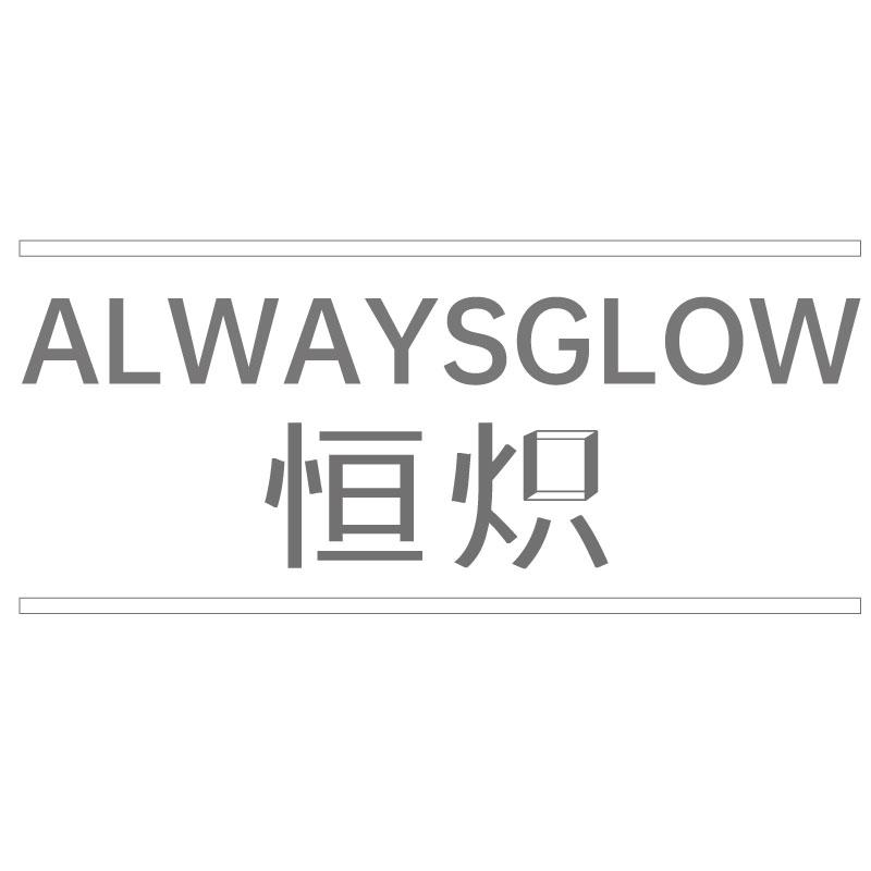 恒炽ALWAYSGLOW