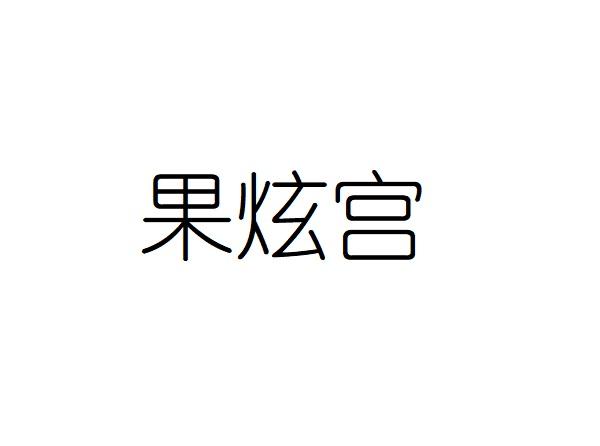 果炫宫