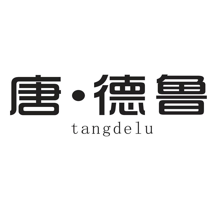 唐·德鲁