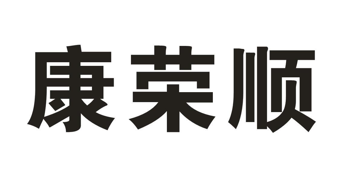 康荣顺