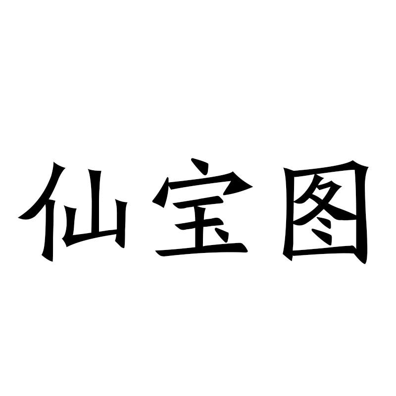 仙宝图