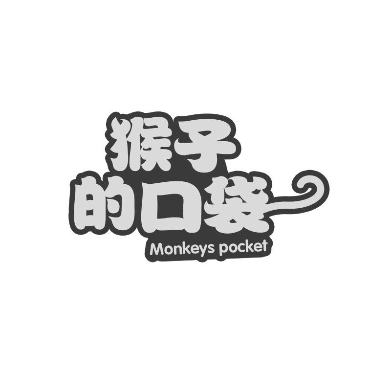 猴子的口袋 MONKEYS POCKET