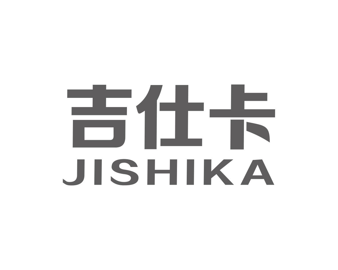 吉仕卡