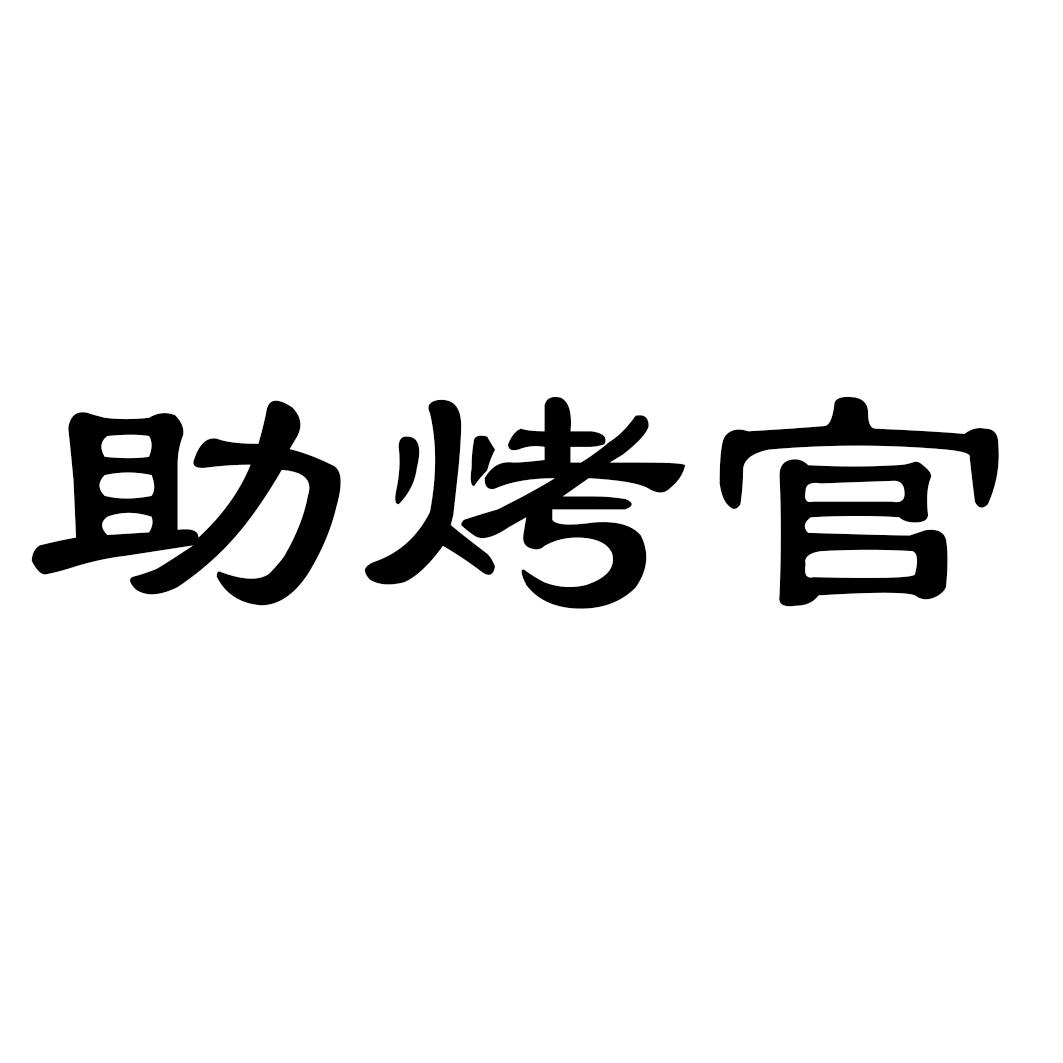 助烤官