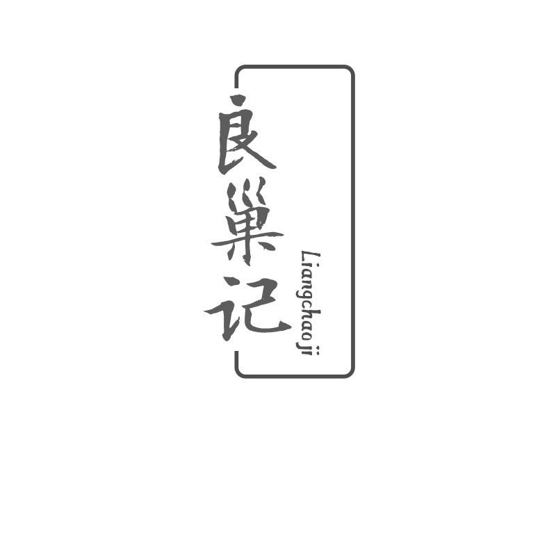 良巢记