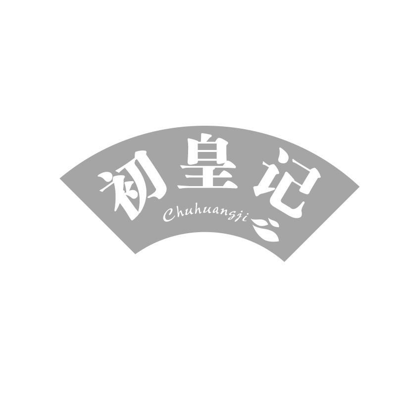 初皇记