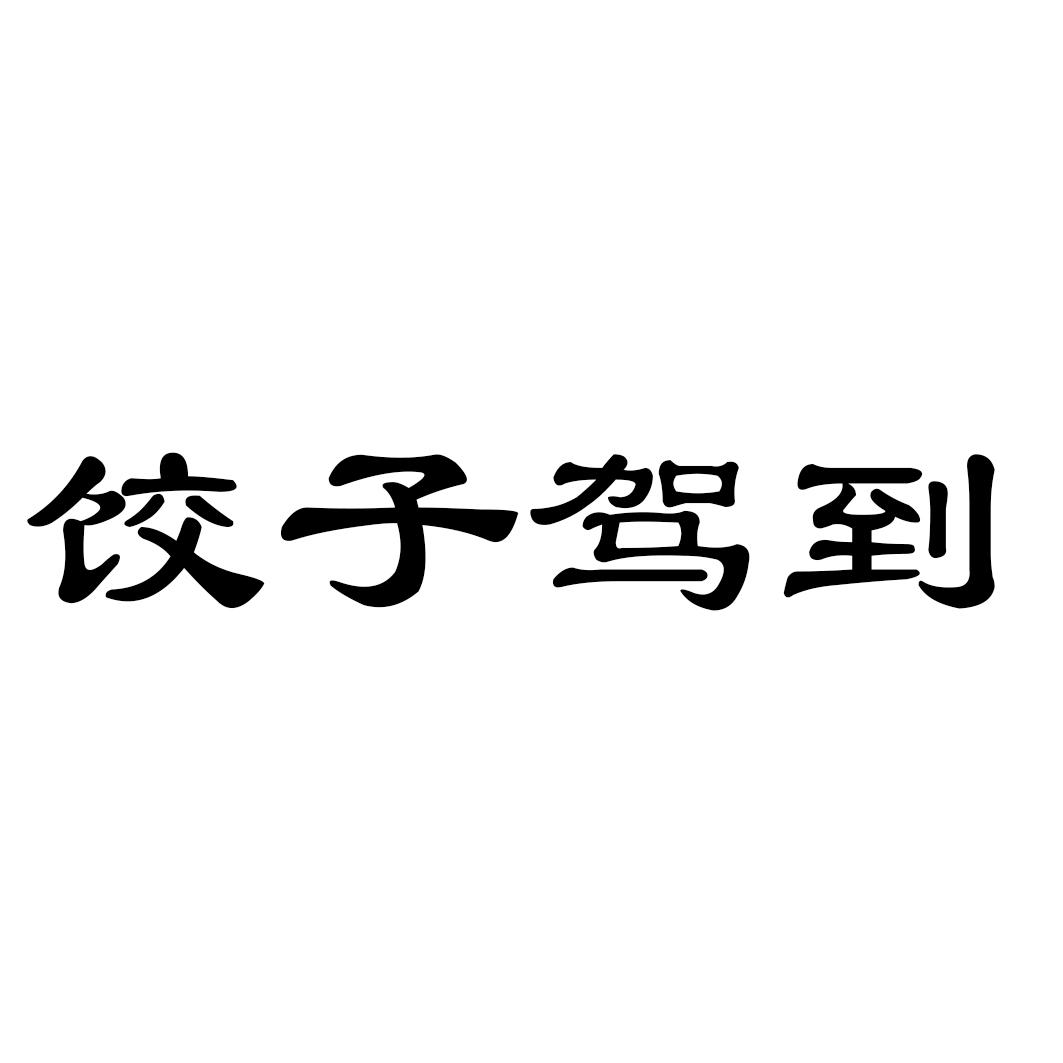 饺子驾到