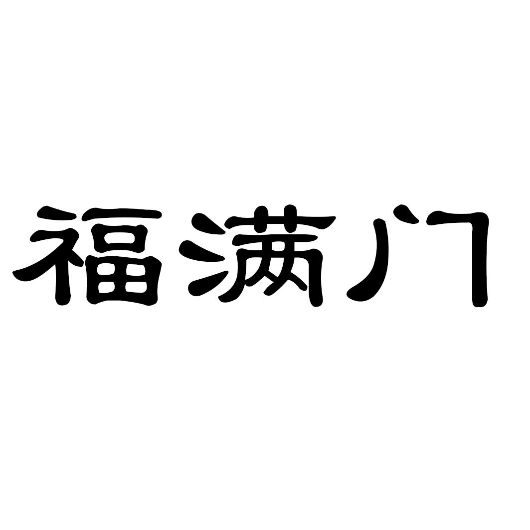 福满门