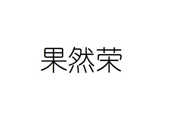 果然荣