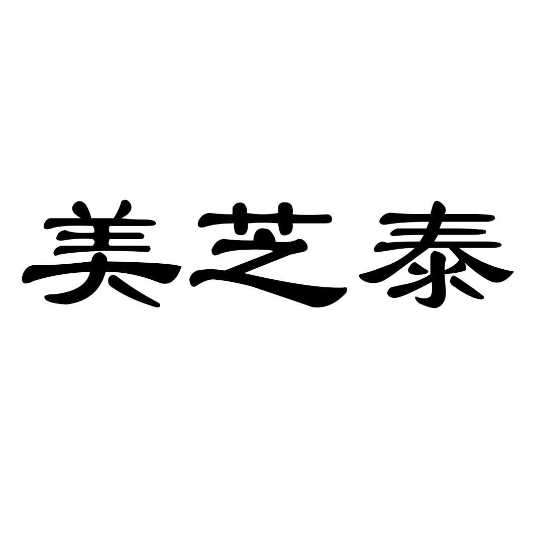 美芝泰
